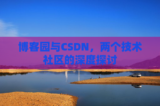 博客园与CSDN，两个技术社区的深度探讨