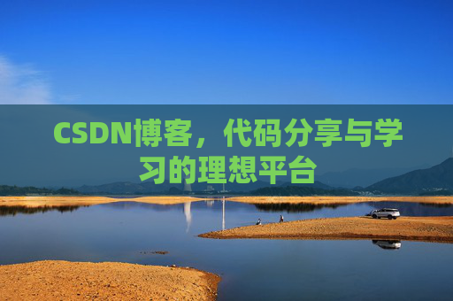 CSDN博客,代码分享与学习的理想平台